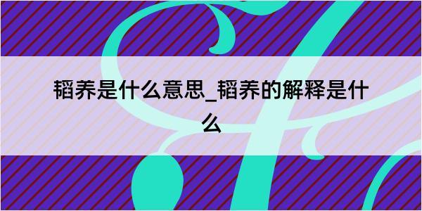 韬养是什么意思_韬养的解释是什么