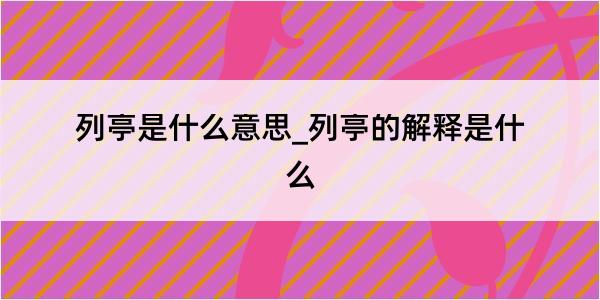 列亭是什么意思_列亭的解释是什么