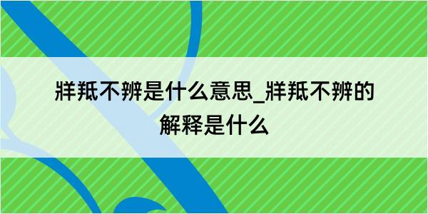 牂羝不辨是什么意思_牂羝不辨的解释是什么