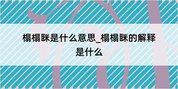 榻榻眯是什么意思_榻榻眯的解释是什么