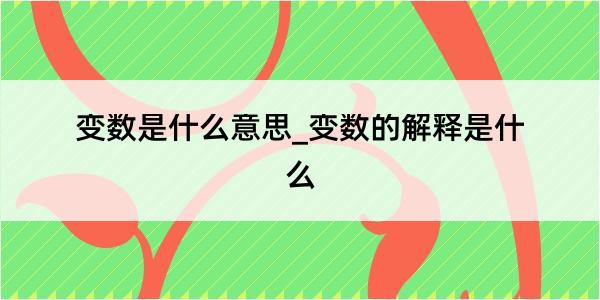 变数是什么意思_变数的解释是什么