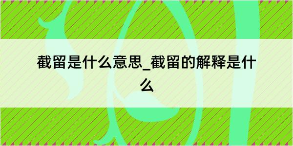 截留是什么意思_截留的解释是什么