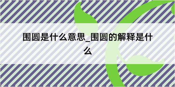 围圆是什么意思_围圆的解释是什么