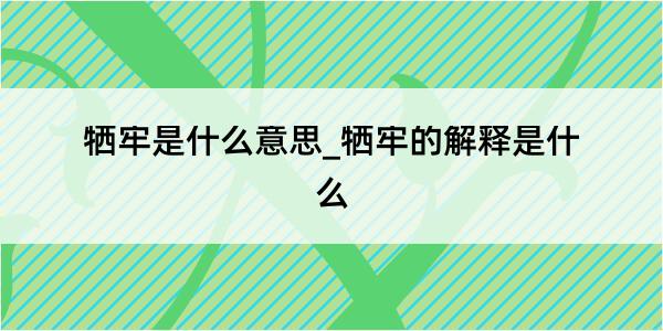 牺牢是什么意思_牺牢的解释是什么