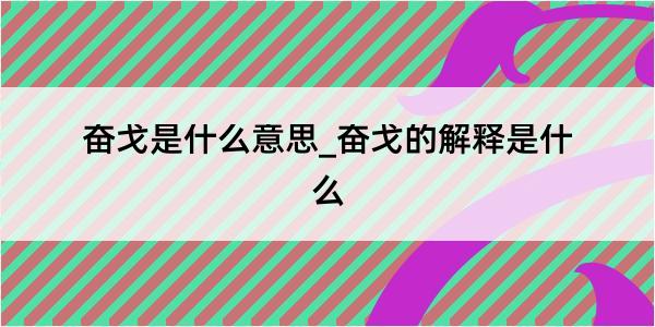 奋戈是什么意思_奋戈的解释是什么