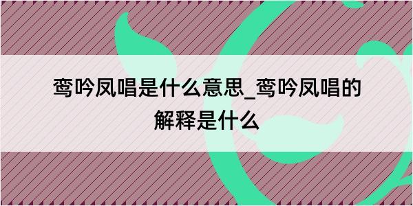 鸾吟凤唱是什么意思_鸾吟凤唱的解释是什么