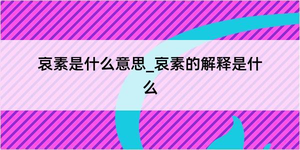 哀素是什么意思_哀素的解释是什么