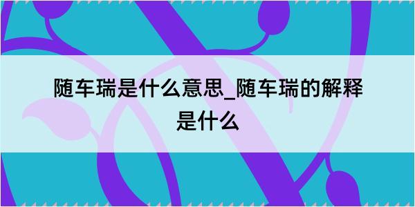 随车瑞是什么意思_随车瑞的解释是什么