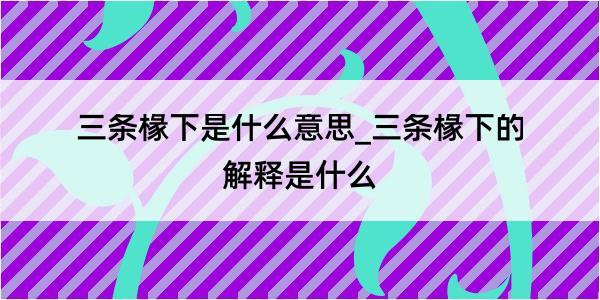 三条椽下是什么意思_三条椽下的解释是什么