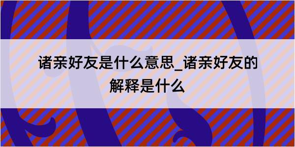 诸亲好友是什么意思_诸亲好友的解释是什么