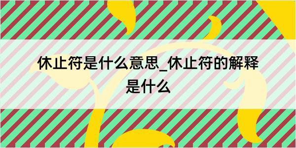 休止符是什么意思_休止符的解释是什么