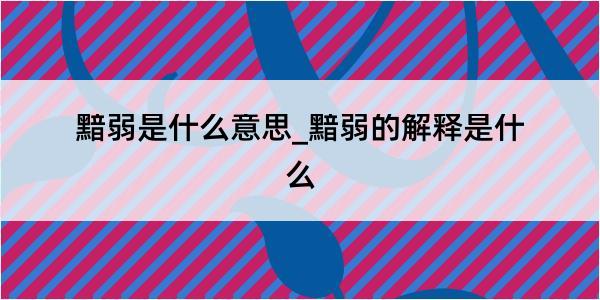 黯弱是什么意思_黯弱的解释是什么