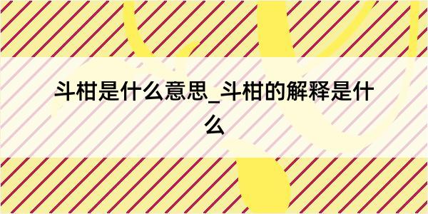 斗柑是什么意思_斗柑的解释是什么