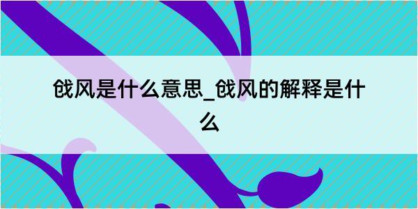 戗风是什么意思_戗风的解释是什么