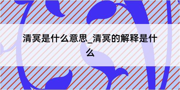 清冥是什么意思_清冥的解释是什么