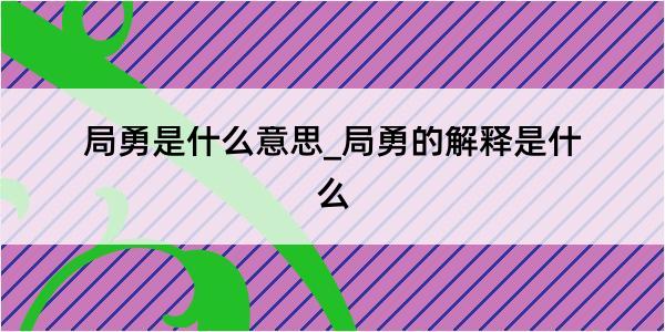 局勇是什么意思_局勇的解释是什么