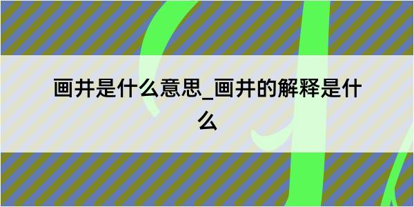 画井是什么意思_画井的解释是什么