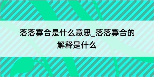 落落寡合是什么意思_落落寡合的解释是什么