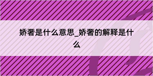 娇奢是什么意思_娇奢的解释是什么