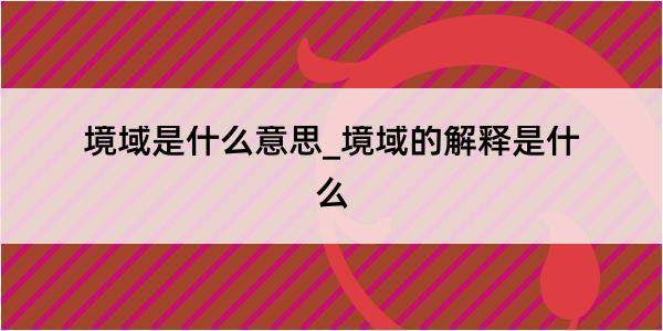 境域是什么意思_境域的解释是什么