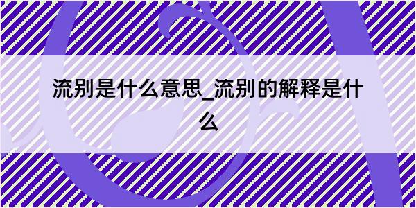 流别是什么意思_流别的解释是什么