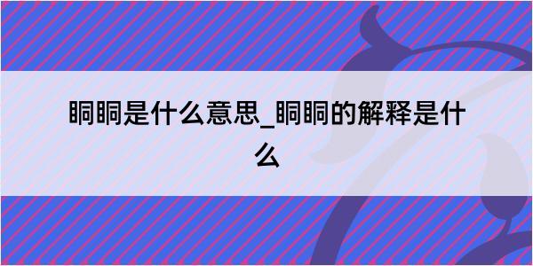 眮眮是什么意思_眮眮的解释是什么