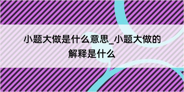 小题大做是什么意思_小题大做的解释是什么