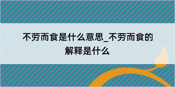 不劳而食是什么意思_不劳而食的解释是什么