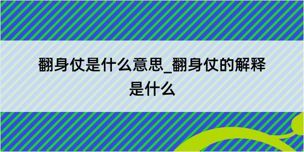 翻身仗是什么意思_翻身仗的解释是什么