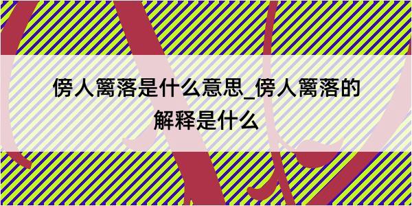 傍人篱落是什么意思_傍人篱落的解释是什么