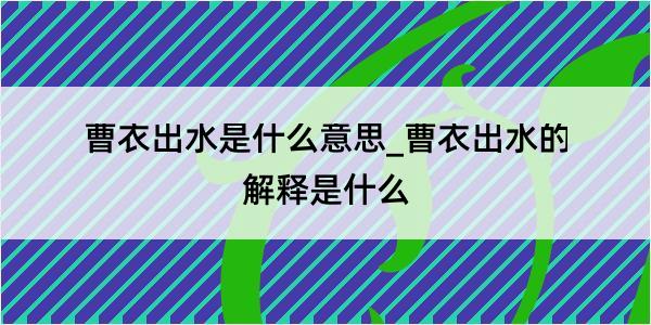 曹衣出水是什么意思_曹衣出水的解释是什么