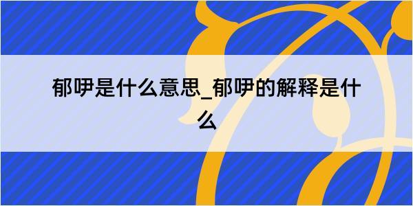 郁吚是什么意思_郁吚的解释是什么