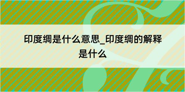 印度绸是什么意思_印度绸的解释是什么