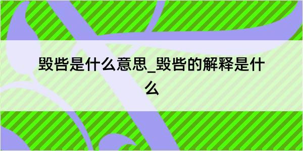 毁呰是什么意思_毁呰的解释是什么