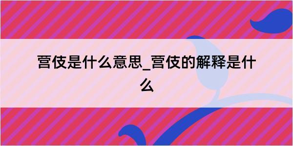 营伎是什么意思_营伎的解释是什么