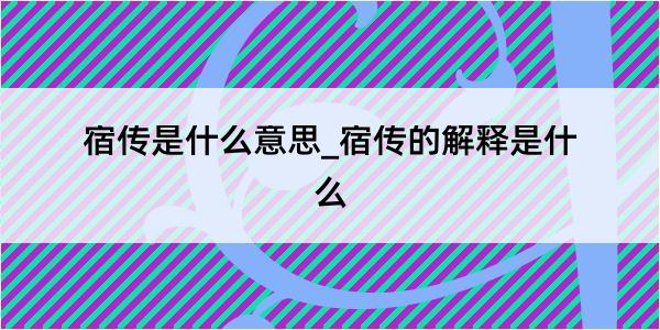 宿传是什么意思_宿传的解释是什么