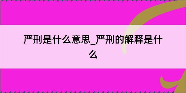 严刑是什么意思_严刑的解释是什么