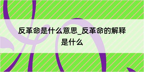 反革命是什么意思_反革命的解释是什么