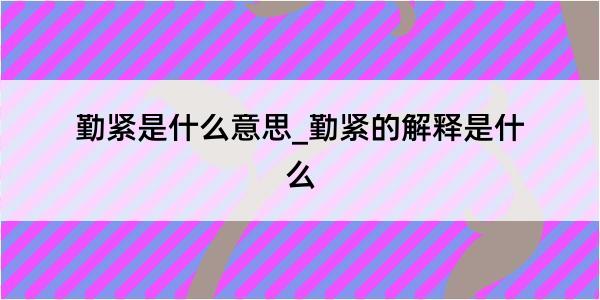 勤紧是什么意思_勤紧的解释是什么