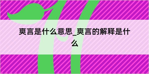 爽言是什么意思_爽言的解释是什么