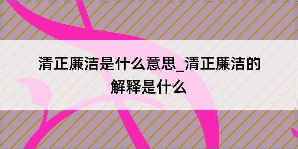 清正廉洁是什么意思_清正廉洁的解释是什么