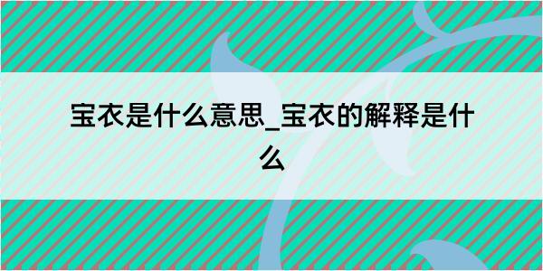 宝衣是什么意思_宝衣的解释是什么