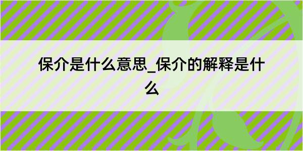 保介是什么意思_保介的解释是什么