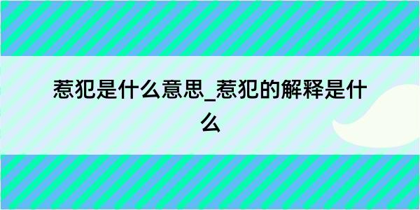 惹犯是什么意思_惹犯的解释是什么