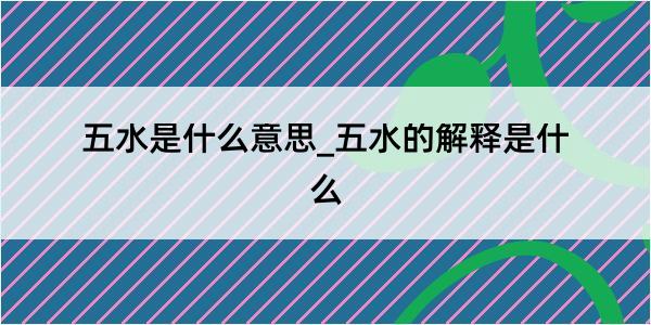 五水是什么意思_五水的解释是什么