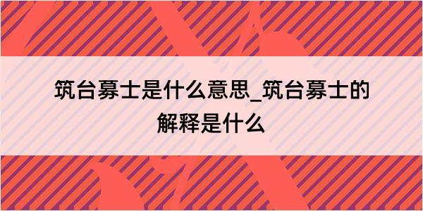 筑台募士是什么意思_筑台募士的解释是什么