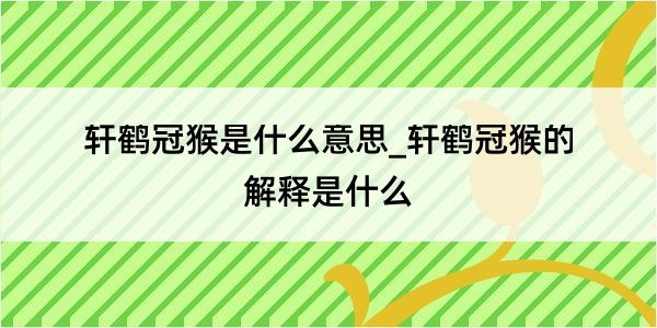 轩鹤冠猴是什么意思_轩鹤冠猴的解释是什么