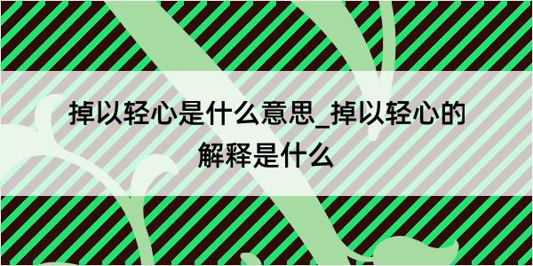 掉以轻心是什么意思_掉以轻心的解释是什么