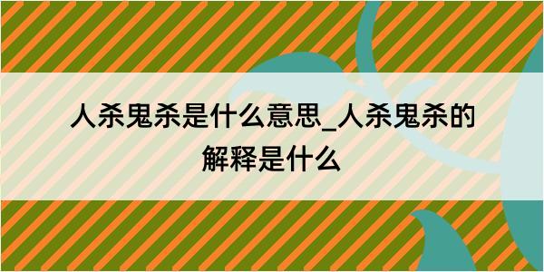 人杀鬼杀是什么意思_人杀鬼杀的解释是什么