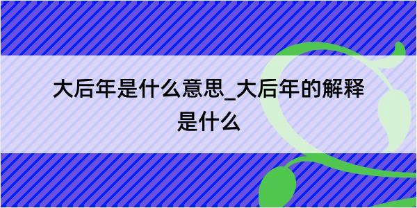 大后年是什么意思_大后年的解释是什么